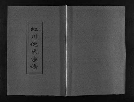 浙江倪氏族谱-虹川倪氏宗谱 [残卷].pdf电子版预览图1