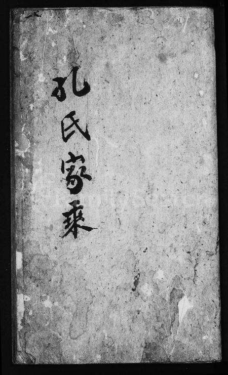 江苏孔氏族谱-孔氏绿城湾重修宗谱(孔氏家乘).pdf电子版预览图1