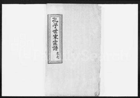 湖北孔氏族谱-孔子世家支谱 [6卷,首1卷](别名：孔子世家宗谱).pdf电子版缩略图