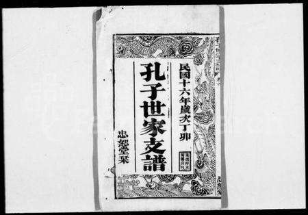 湖北孔氏族谱-孔子世家支谱 [6卷,首1卷](别名：孔子世家宗谱).pdf电子版预览图1
