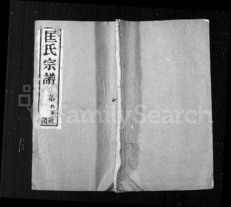 江苏匡氏族谱-匡氏宗谱 [18卷](别名：锡山匡氏宗谱).pdf电子版预览图1