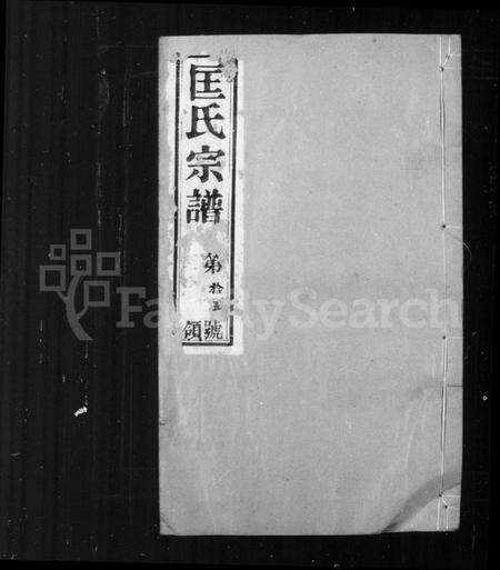 江苏匡氏族谱-匡氏宗谱 [18卷](别名：锡山匡氏宗谱).pdf电子版预览图2