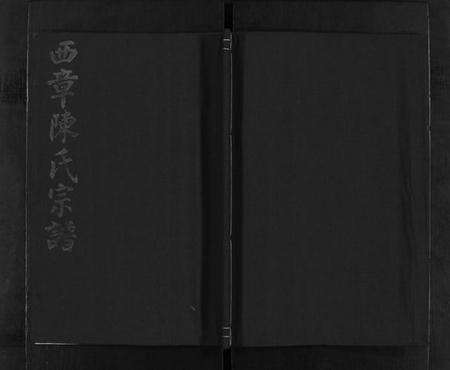 浙江陈氏族谱-西章陈氏宗谱 [残卷].pdf电子版预览图1