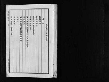 浙江陈氏族谱-观岩陈氏宗谱 [10卷].pdf电子版预览图2