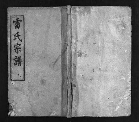 湖北雷氏族谱-雷氏宗谱 [10卷,及卷首](别名：雷氏五修宗谱、Lei Shi Zong Pu、雷氏宗谱).pdf电子版预览图1