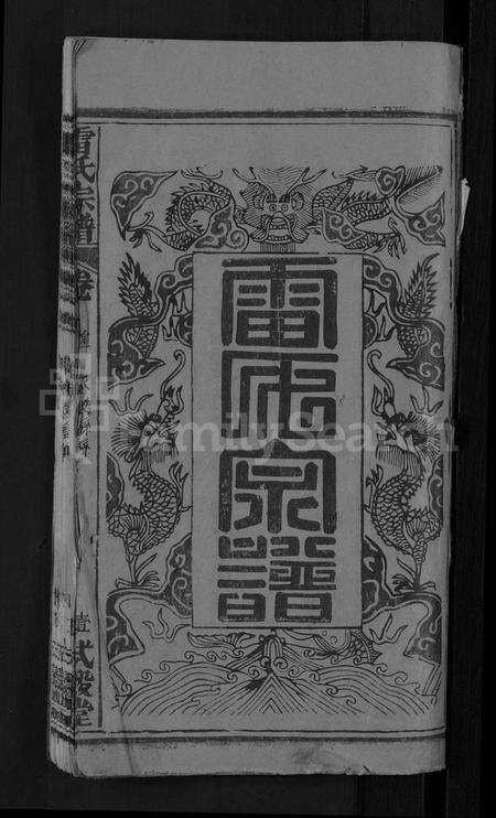 湖北雷氏族谱-雷氏宗谱 [33卷,首6卷](别名：壬申雷氏三修宗谱).pdf电子版预览图3