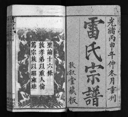 湖北雷氏族谱-雷氏宗谱 [7卷,首1卷](别名：冯翊家乘、雷氏宗谱、Lei Shi Zong Pu、Lei Shì Zong Pu、冯翊家承).pdf电子版预览图2