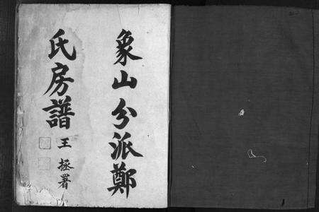 浙江郑氏族谱-象山分派郑氏房谱 [不分卷].pdf电子版预览图2