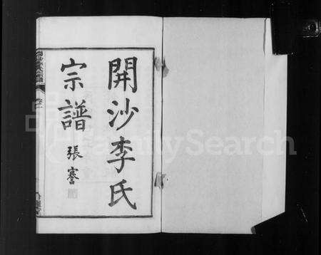 江苏李氏族谱-丹徒开沙李氏宗谱 [30卷,首末各1卷](别名：润州开沙李氏九修宗谱、开沙李氏宗谱).pdf电子版预览图4