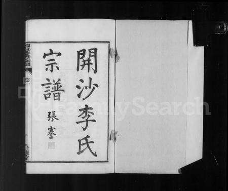 江苏李氏族谱-丹徒开沙李氏宗谱 [30卷,首末各1卷](别名：润州开沙李氏九修宗谱、开沙李氏宗谱).pdf电子版预览图5