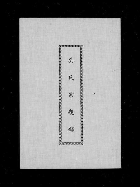 湖南吴氏族谱-吴氏宗亲录.pdf电子版预览图3