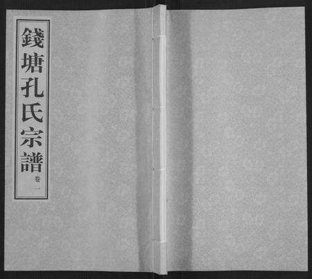 浙江孔氏族谱-钱塘孔氏宗谱[18卷].pdf电子版缩略图