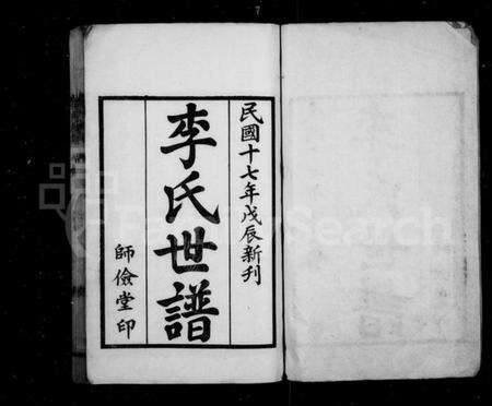 江苏李氏族谱-李氏世谱 [4卷](别名：兴化李氏族谱).pdf电子版预览图1