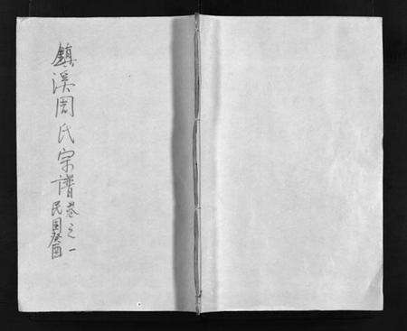 浙江周氏族谱-镇溪周氏宗谱 [31卷].pdf电子版预览图1