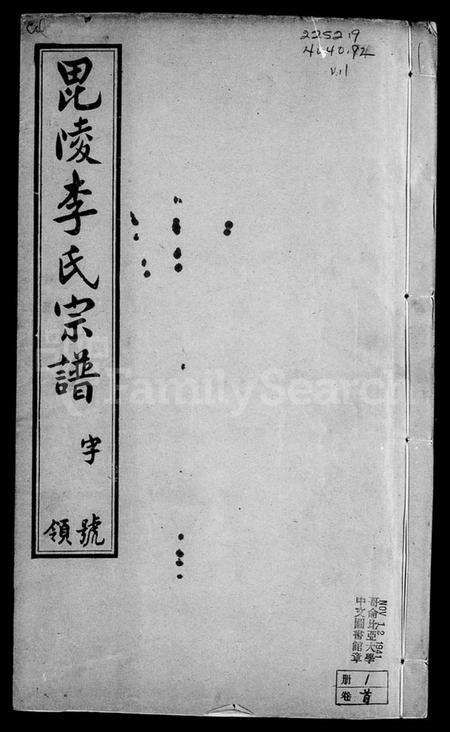 江苏李氏族谱-毘陵殷薜李氏宗谱 [32卷,含卷首末](别名：毘陵李氏宗谱).pdf电子版预览图3