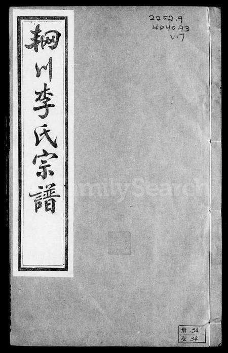 江苏李氏族谱-毘陵辋川里李氏宗谱 [40卷,含卷首](别名：辋川李氏宗谱).pdf电子版预览图2