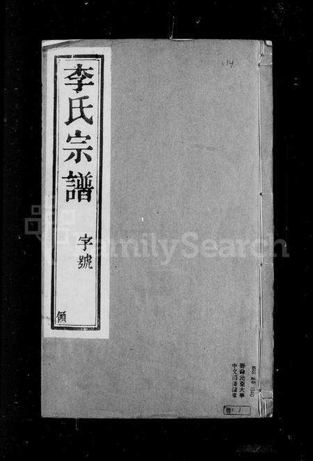 江苏李氏族谱-石桥李氏重修宗谱 [6卷](别名：李氏宗谱).pdf电子版预览图3