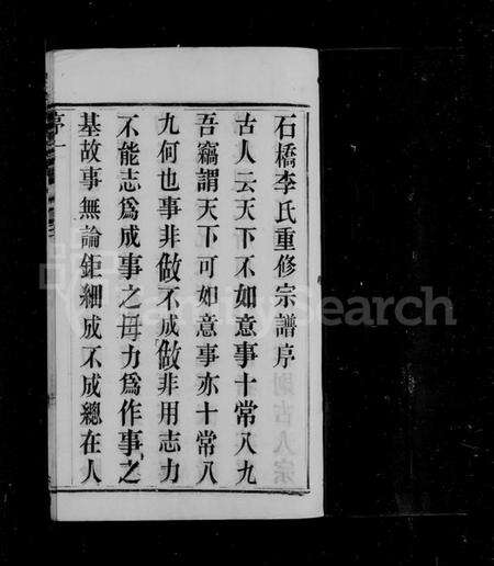 江苏李氏族谱-石桥李氏重修宗谱 [6卷](别名：李氏宗谱).pdf电子版预览图5