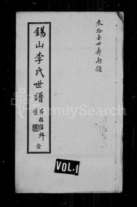 江苏李氏族谱-锡山李氏世谱 [24卷](别名：锡山李氏世谱).pdf电子版缩略图