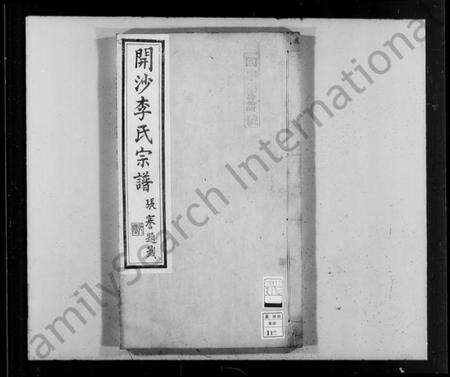 江苏李氏族谱-开沙李氏宗谱 [30卷,首末各1卷](别名：丹徒开沙李氏族谱).pdf电子版预览图1