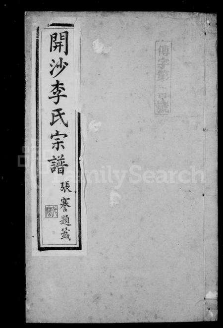 江苏李氏族谱-开沙李氏宗谱 [30卷,首末各1卷](别名：汪氏家乘).pdf电子版预览图1