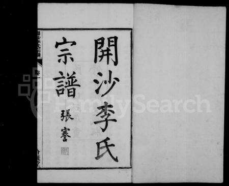 江苏李氏族谱-开沙李氏宗谱 [30卷,首末各1卷](别名：汪氏家乘).pdf电子版预览图2