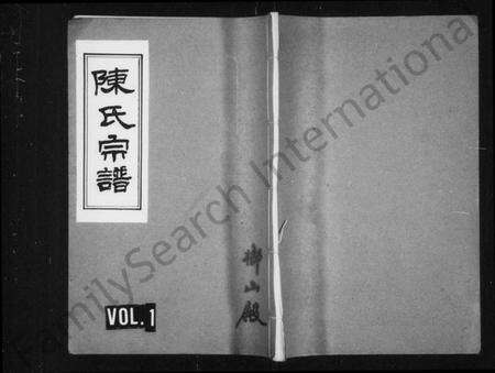 浙江陈氏族谱-陈氏宗谱.pdf电子版预览图1