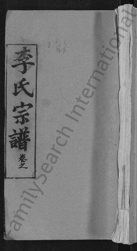 湖北李氏族谱-李氏宗谱 [24卷,首1卷](别名：李氏智殷公谱、李氏学渊公四修宗谱).pdf电子版缩略图