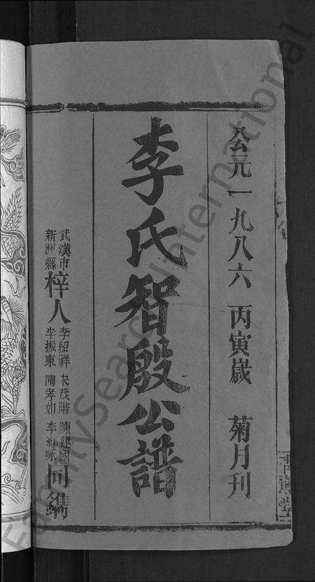 湖北李氏族谱-李氏宗谱 [24卷,首1卷](别名：李氏智殷公谱、李氏学渊公四修宗谱).pdf电子版预览图2