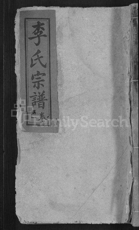 湖北李氏族谱-李氏宗谱 [28卷,首1卷](别名：梅川李氏勇成户七修宗谱).pdf电子版缩略图