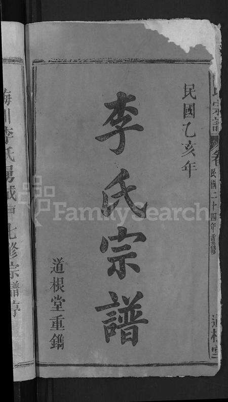 湖北李氏族谱-李氏宗谱 [28卷,首1卷](别名：梅川李氏勇成户七修宗谱).pdf电子版预览图2