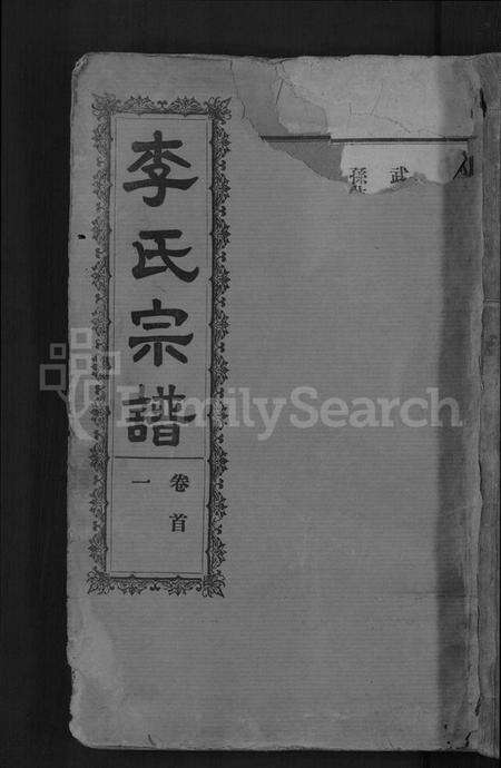 湖北李氏族谱-李氏宗谱 [28卷,首5卷](别名：寿昌李氏支谱).pdf电子版缩略图