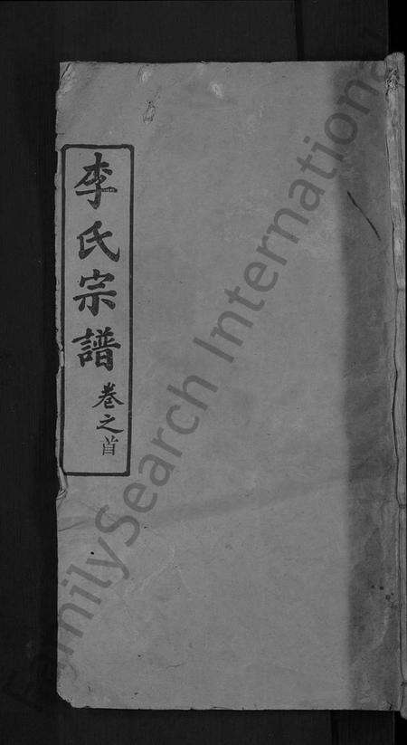 湖北李氏族谱-李氏宗谱 [5卷,首1卷](别名：楚黄李氏宗谱、李氏续修宗谱).pdf电子版缩略图