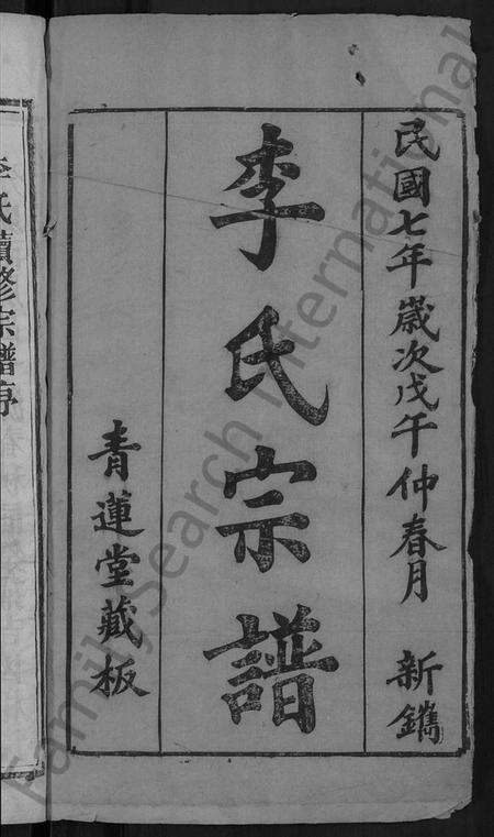 湖北李氏族谱-李氏宗谱 [5卷,首1卷](别名：楚黄李氏宗谱、李氏续修宗谱).pdf电子版预览图2