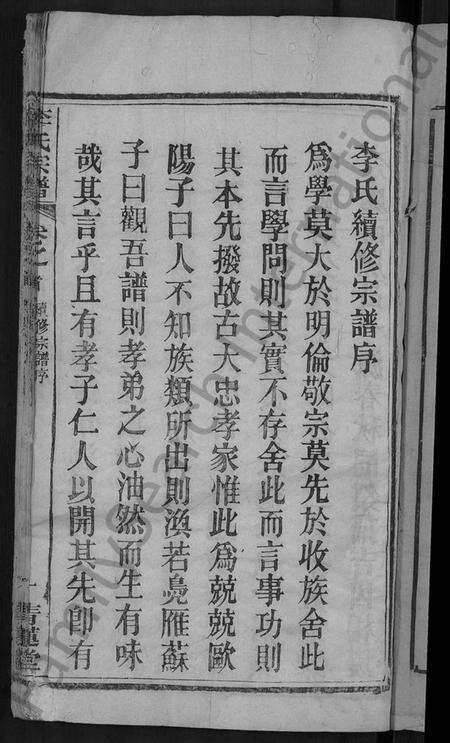 湖北李氏族谱-李氏宗谱 [5卷,首1卷](别名：楚黄李氏宗谱、李氏续修宗谱).pdf电子版预览图3