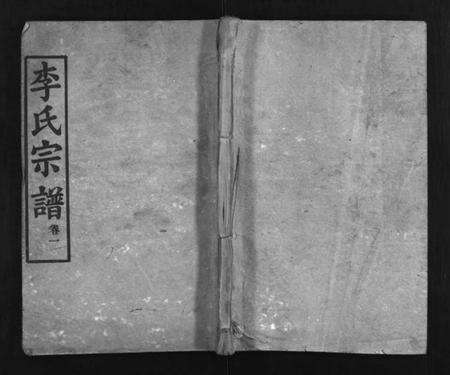 湖北李氏族谱-李氏宗谱 [6卷,含首1卷](别名：Li Shi Zong Pu、李氏宗谱).pdf电子版预览图1