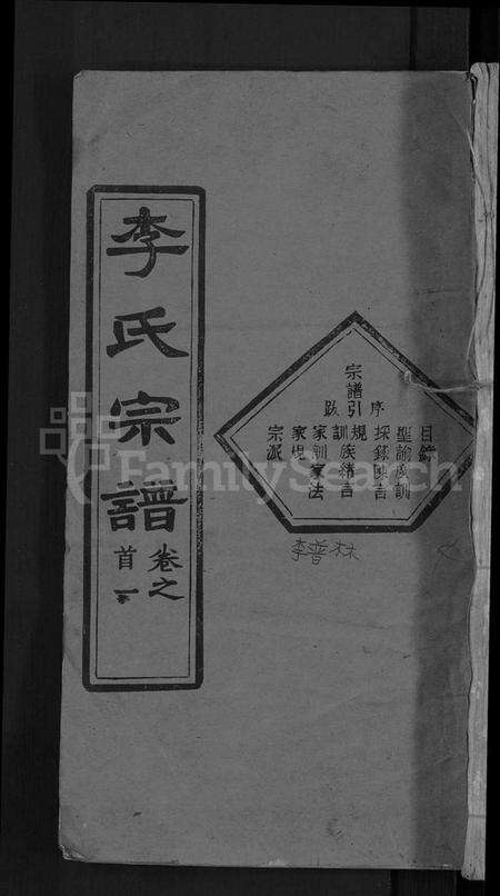 湖北李氏族谱-李氏宗谱 [6卷,首4卷](别名：楚黄李氏宗谱).pdf电子版缩略图