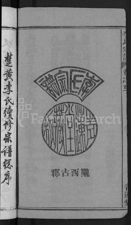 湖北李氏族谱-李氏宗谱 [6卷,首4卷](别名：楚黄李氏宗谱).pdf电子版预览图4