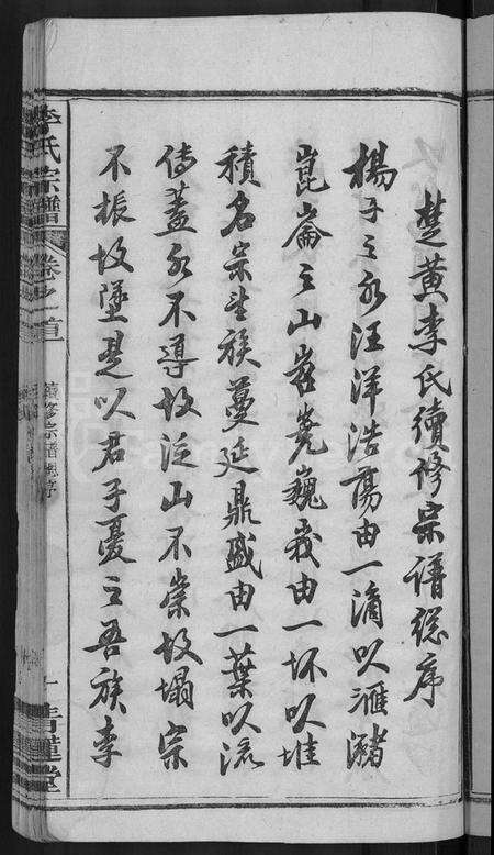 湖北李氏族谱-李氏宗谱 [6卷,首4卷](别名：楚黄李氏宗谱).pdf电子版预览图5