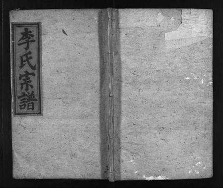 湖北李氏族谱-李氏宗谱 [8卷,含首3卷](别名：Li Shi Zong Pu).pdf电子版预览图1