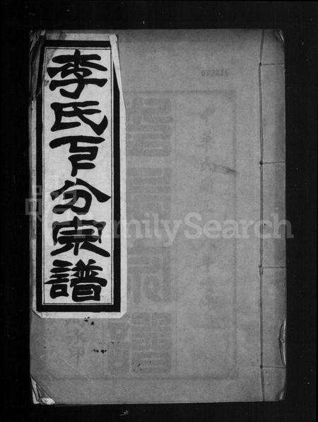 湖北李氏族谱-李氏下分宗谱(别名：李氏宗谱).pdf电子版缩略图