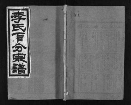 湖北李氏族谱-李氏下分宗谱 [3卷,首2卷](别名：李氏宗谱、Li Shi Xia Fen Zong Pu).pdf电子版预览图1