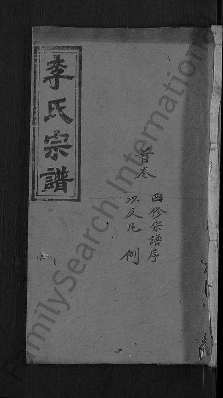 湖北李氏族谱-李氏四修宗谱 [9卷,首2卷,末1卷](别名：李氏宗谱).pdf电子版缩略图