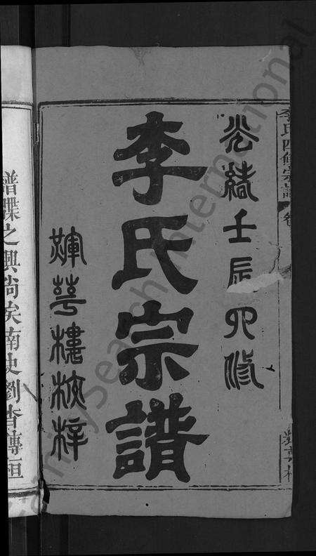 湖北李氏族谱-李氏四修宗谱 [9卷,首2卷,末1卷](别名：李氏宗谱).pdf电子版预览图2