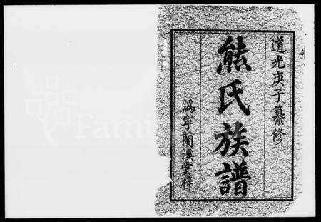 湖南熊氏族谱-熊氏族谱 [10卷,首1卷].pdf电子版预览图2