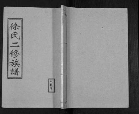 湖南徐氏族谱-徐氏二修族谱[不分卷].pdf电子版缩略图