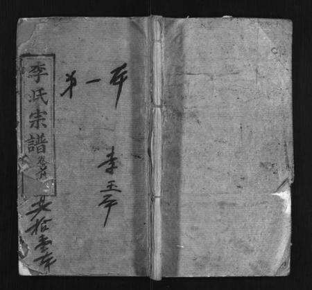 湖北李氏族谱-李氏宗谱 [10卷,首1卷](别名：Li Shi Zong Pu).pdf电子版预览图1