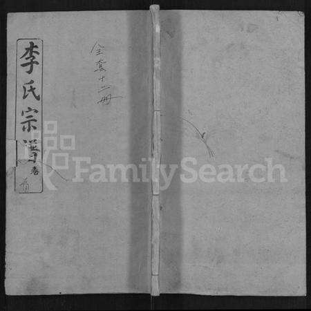 湖北李氏族谱-李氏宗谱 [10卷,首2卷](别名：浠川李氏宗谱).pdf电子版缩略图