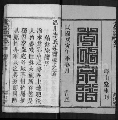 湖北李氏族谱-李氏宗谱 [10卷,首2卷](别名：浠川李氏宗谱).pdf电子版预览图1