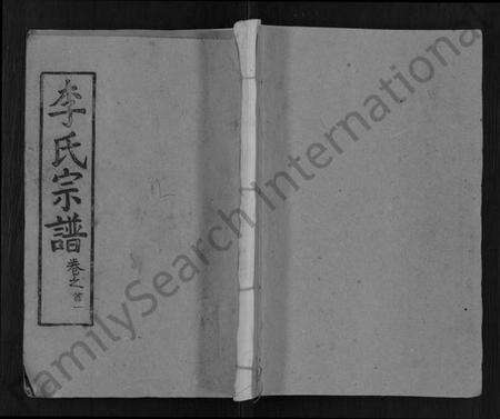 湖北李氏族谱-李氏宗谱 [14卷,首4卷](别名：李氏续修宗谱、李氏四分合修宗谱).pdf电子版缩略图